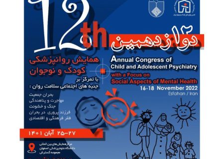 میزبان دوازدهمین همایش کشوری روانپزشکی کودک و نوجوان اصفهان است 