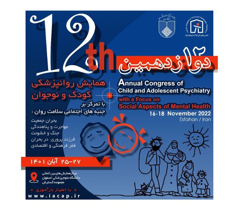 میزبان دوازدهمین همایش کشوری روانپزشکی کودک و نوجوان اصفهان است 