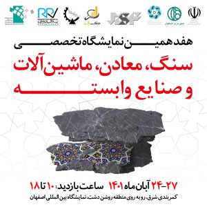 برپایی بزرگترین رویداد نمایشگاهی صنعت سنگ در اصفهان
