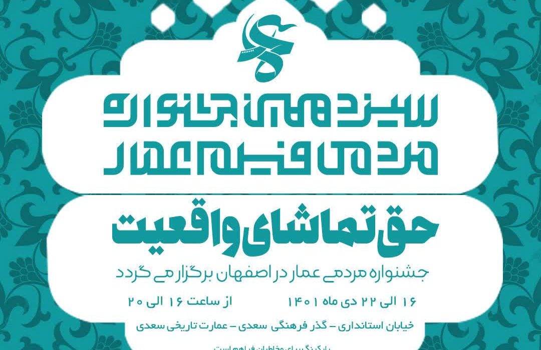 جشنواره عمار در اصفهان برگزار می گردد/حق تماشای واقعیت شعار جشنواره