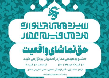 جشنواره عمار در اصفهان برگزار می گردد/حق تماشای واقعیت شعار جشنواره