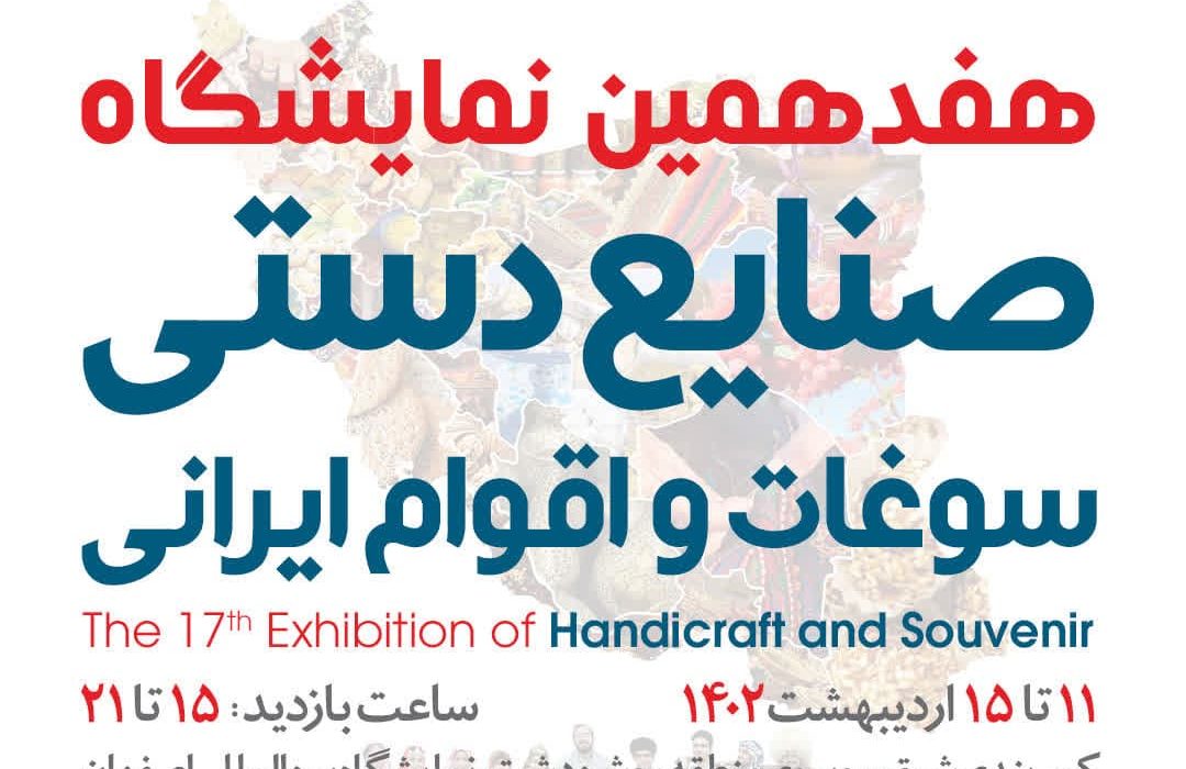 نمایشگاه صنایع دستی، سوغات و اقوام ایرانی در اصفهان