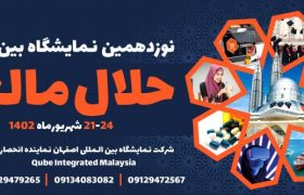 فرصت حضور در نمایشگاه حلال مالزی با نمایشگاه بین المللی اصفهان