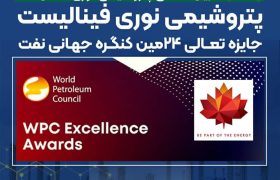 جایزه تعالی شورای جهانی نفت در دستان پتروشیمی نوری