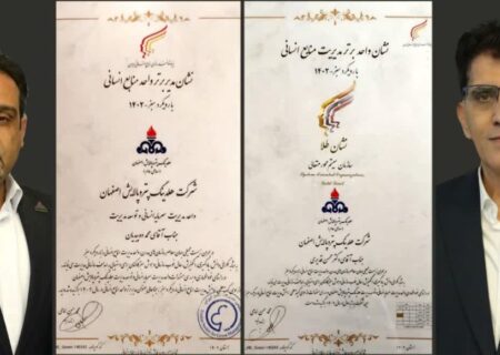 ارائه نشان طلائی مدیریت منابع انسانی به هلدینگ پتروپالایش اصفهان