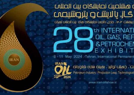 حضور بیش از هزار و ۷۵۰ شرکت ایرانی و خارجی در بیست‌وهشتمین نمایشگاه بین‌المللی نفت ایران