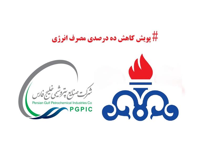 پویش کاهش ۱۰ درصدی مصرف انرژی به همراه جوایز